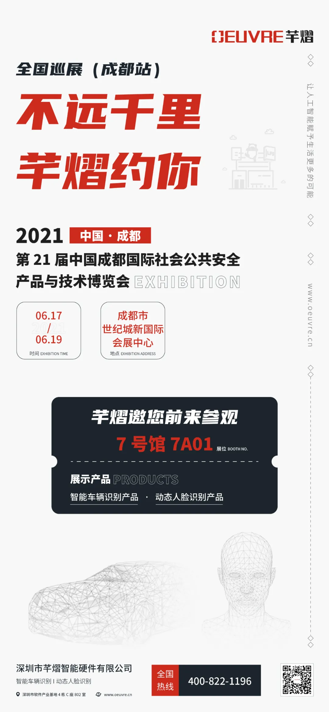 第21屆成都國際安博會(huì)，芊熠邀您前來參觀
