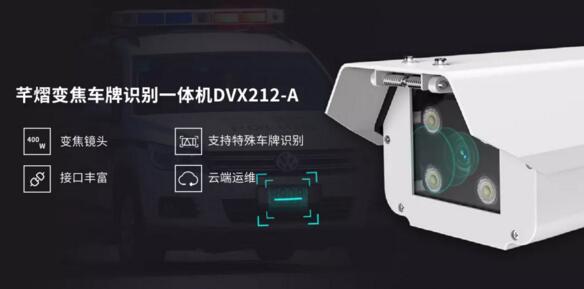 芊熠變焦車牌識別一體機(jī)DVX212-A