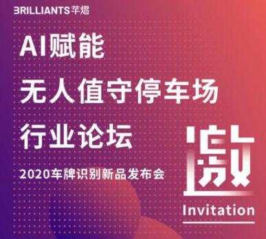 邀請(qǐng)函 | 照片騙開道閘引熱議，芊熠行業(yè)首創(chuàng)車牌防偽大招來襲