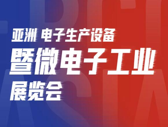 亞洲電子展開幕，芊熠邀您參觀