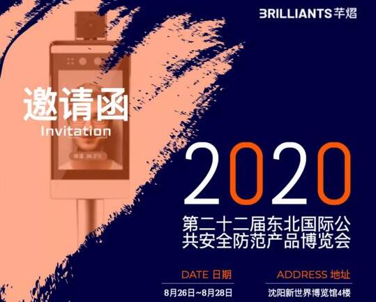 2020東北安博會(huì)開展，芊熠邀您參觀