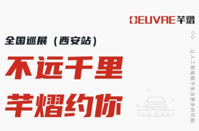 全國(guó)巡展第二站丨2021西安安博會(huì)，芊熠邀您前來(lái)參觀