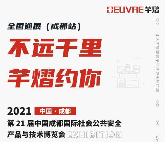全國(guó)巡展第三站丨第21屆成都國(guó)際安博會(huì)，芊熠邀您前來參觀