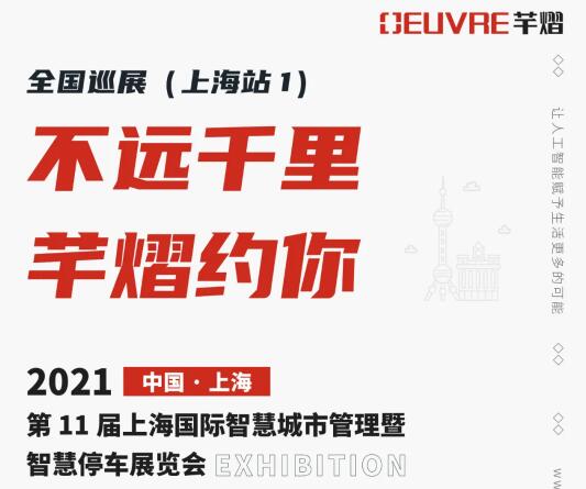 全國(guó)巡展第四站丨第11屆上海智慧城市暨智慧停車展，芊熠邀您前來參觀