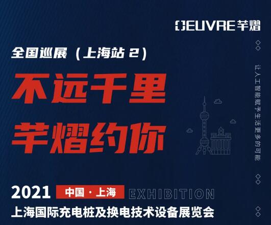 全國(guó)巡展第五站丨2021上海國(guó)際充電樁及換電技術(shù)設(shè)備展覽會(huì)，芊熠邀您前來參觀