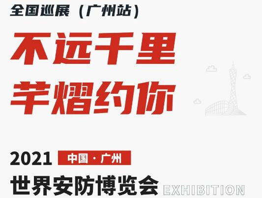 全國(guó)巡展第六站丨2021世界安防博覽會(huì)，芊熠邀您前來參觀