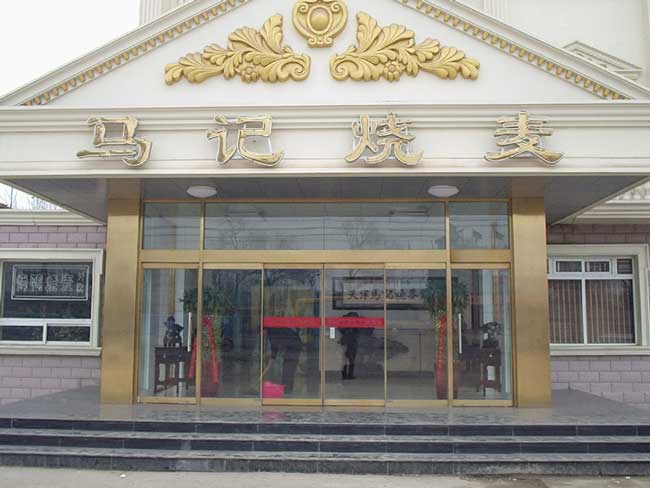 馬記燒麥自動(dòng)門案例 - 中出網(wǎng)-智能出入口門戶