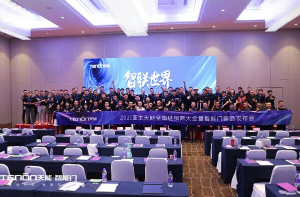 亞太天能2021年度全國經(jīng)銷商大會暨智能門新品發(fā)布會