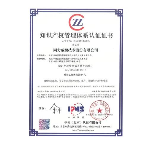同方威視順利通過知識產(chǎn)權(quán)貫標首次認證
