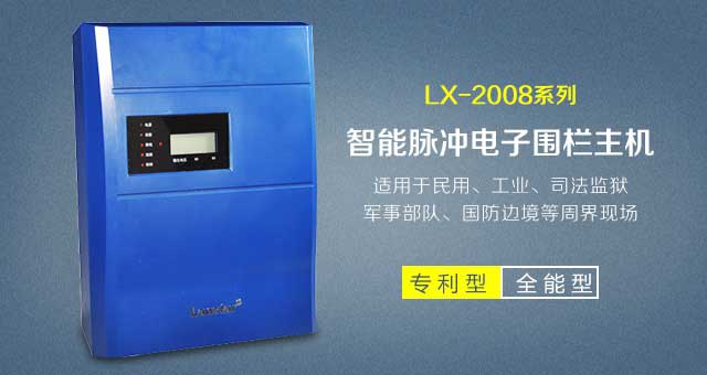 經(jīng)典型六線(xiàn)制脈沖電子圍欄(LX-2008-C6)