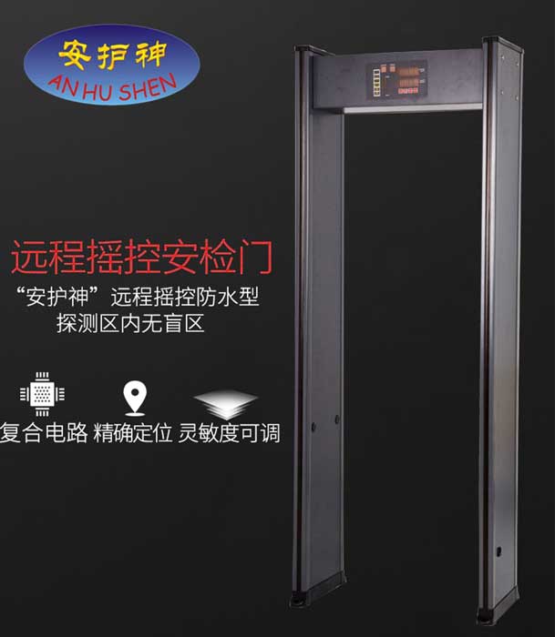 安檢門JH-1