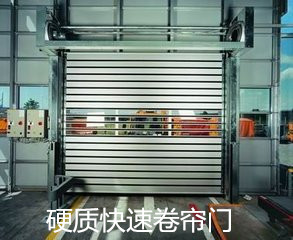 硬質(zhì)快速卷簾門